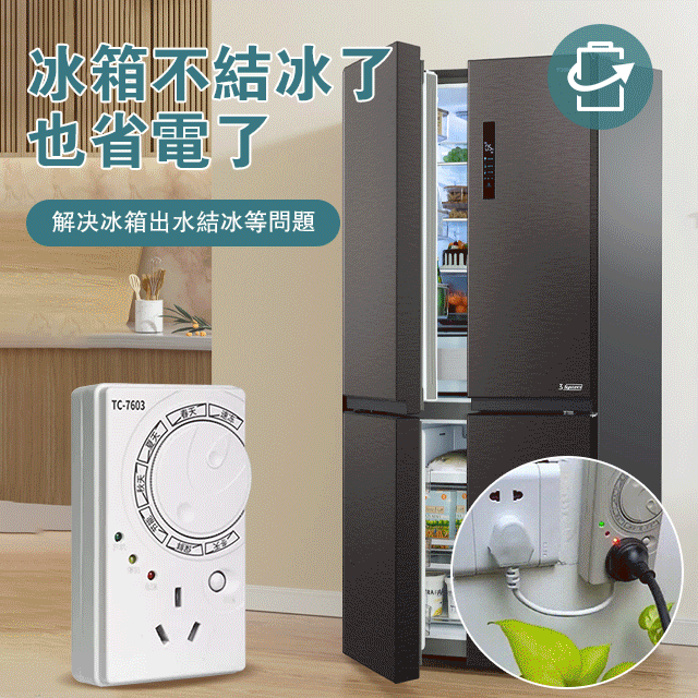 有了它冰箱不會結冰,更加省電了/解決了冰箱結冰的問題,省點又省錢 有了它冰箱不會結冰,更加省電了/解決了冰箱結冰的問題,省點又省錢